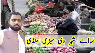 Sady Shahr Die Sabzi Mandi | ساڈے شہر دی سبزی منڈی | Vlog: Muhammad Jawad Haider Janjua