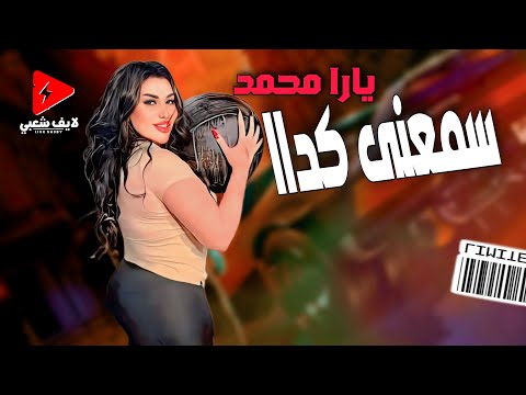 جديد و حصري الملكة يارا محمد 2024 موال سمعني كدا وكوكتيل حظ رايق لايف شعبي