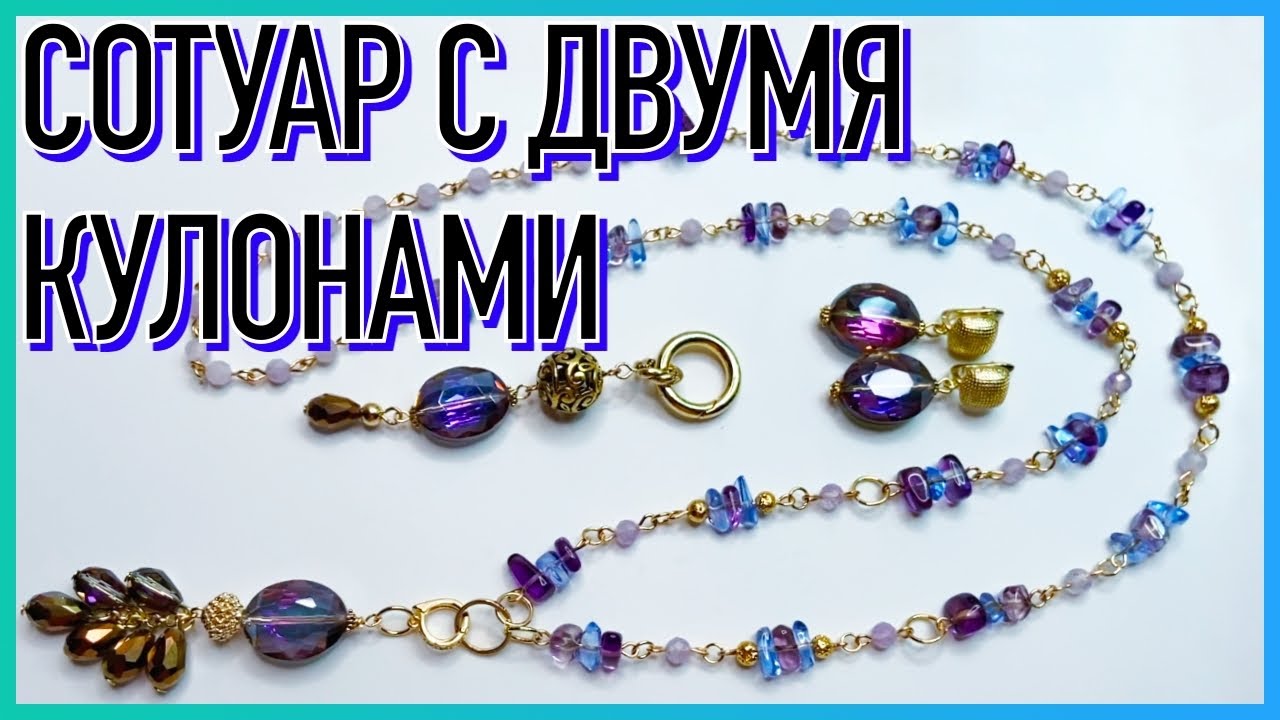 ПЕРЕДЕЛКА УКРАШЕНИЙ ДО И ПОСЛЕ | СОТУАР И СЕРЬГИ ДЛЯ ВЕРЫ - YouTube