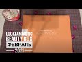 LOOKFANTASTIC BEAUTY BOX Февраль 2021 / Распаковка