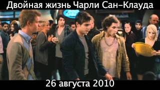 Двойная жизнь Чарли Сан-Клауда (2010) - трейлер (Rus)