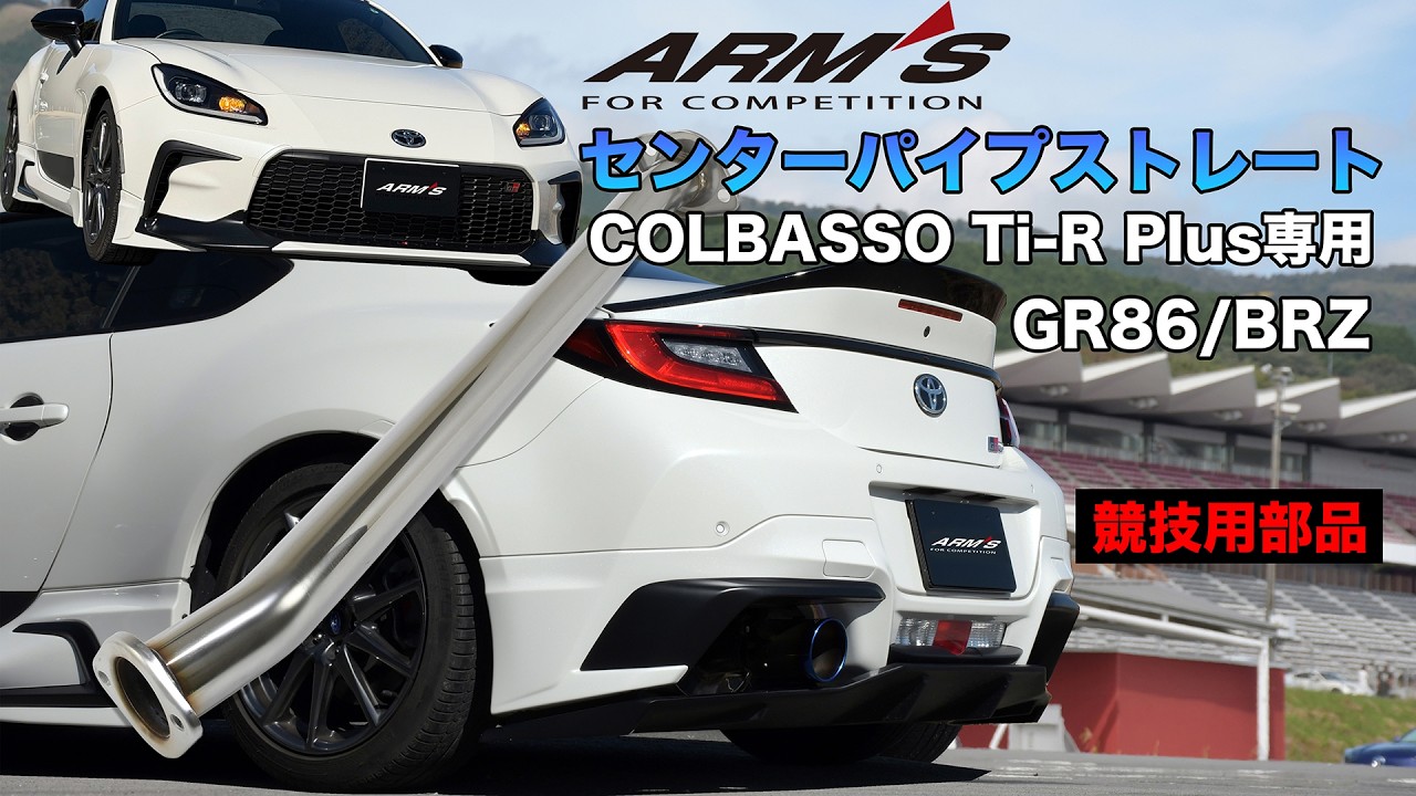 ARMS GT-CPS センターパイプストレート COLBASSO Ti-R Plus専用 中間