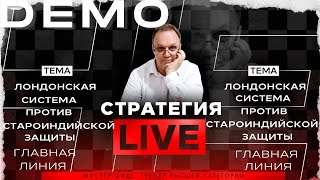 Лондонская система против Староиндийской защиты. Главная линия. Игорь Немцев. Обучение шахматам