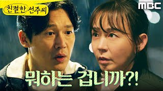 [친절한 선주씨] ＂지금 뭐하는 겁니까?!＂ 심이영의 춤을 보고 오해하는 송창의, MBC 250106 방송