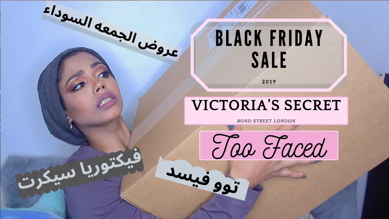 UNBOXING Black Friday Sale Victoria's Secret &Too Faced عروض الجمعه السوداء فيكتوريا سكرت و تو