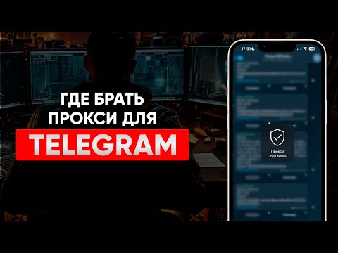 Где брать прокси для Telegram?