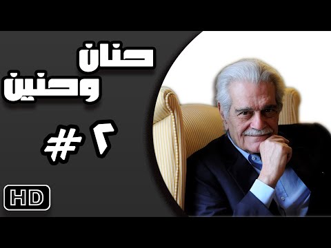 مسلسل حنان وحنين عمر الشريف الحلقة الثانية 02