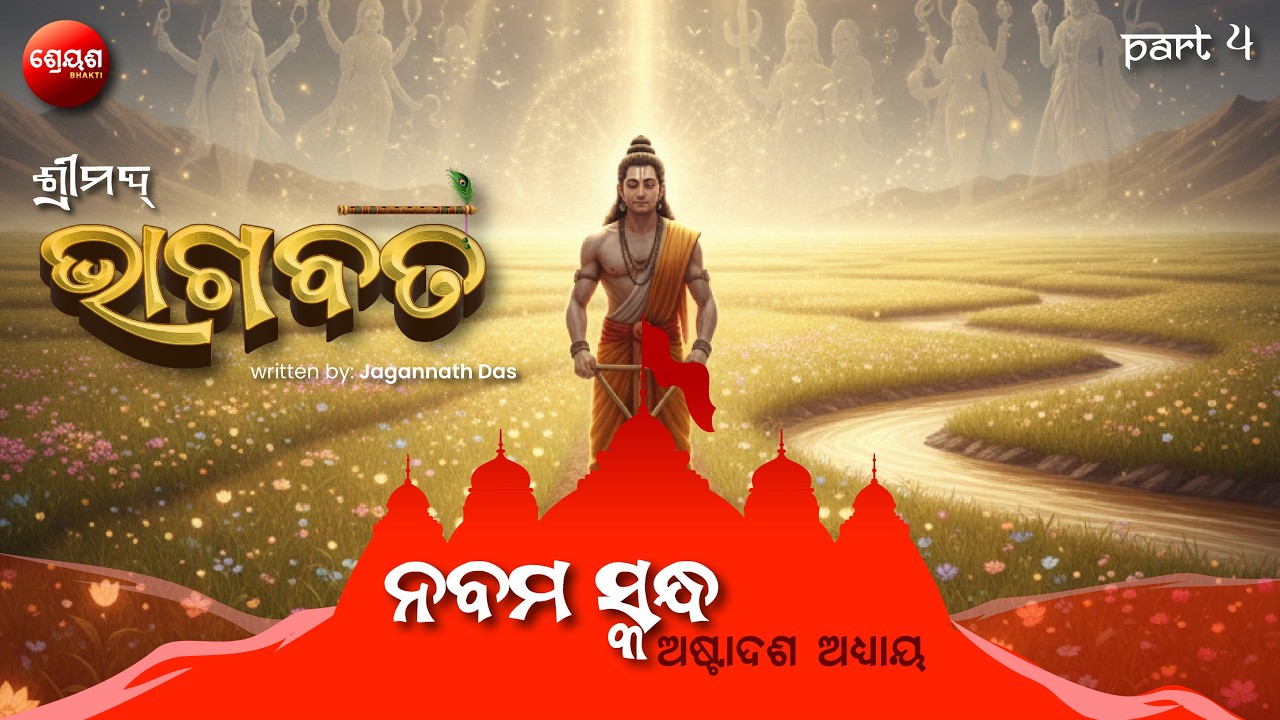 Mahabharata Origin (Part 4) | ଶ୍ରୀମଦ୍ଭାଗବତ | Odia Bhagabata | Bhakti Purana | Jagannath Das
