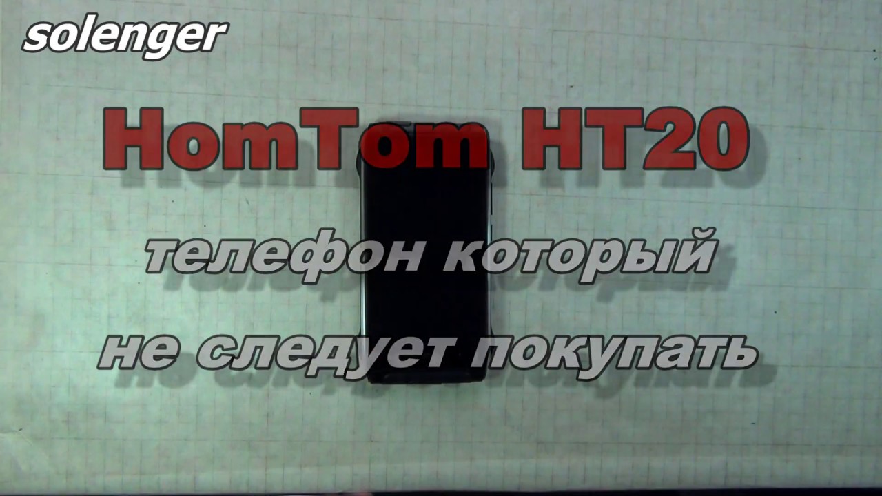 HomTom HT20 телефон который не рекомендую покупать