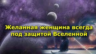 Вот Почему Желанная Женщина Всегда Под Защитой Вселенной