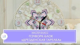 видео: Пэчворк-блок  картинка: Пэчворк-блок