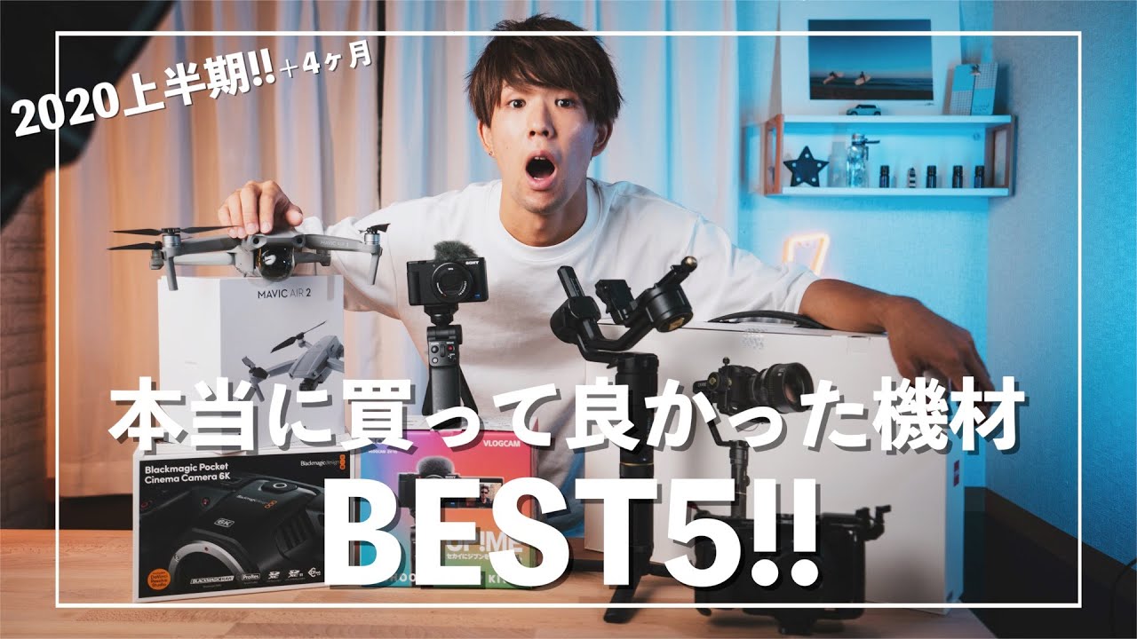 【動画クリエイター】本当に買って良かった機材BEST5!! - YouTube