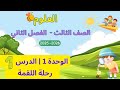 شرح وحل كتاب العلوم الصف الثالث الابتدائي المنهاج السوري وحدة1 درس 1 رحلة اللقمة صفحة 4 ل 9 