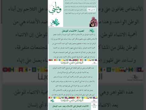 تعزيز السلوك الايجابي قيمة الانتماء للوطن