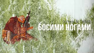 Руслан Горовий & TaRuta - БОСИМИ НОГАМИ