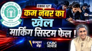 Consumer Adda | कम नंबर का खेल, मार्किंग सिस्टम फेल! | CBSE 12th Result | Revaluation | Vipin Bhatt