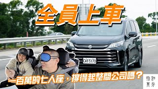 一百萬的七人座，撐得起整間公司嗎？