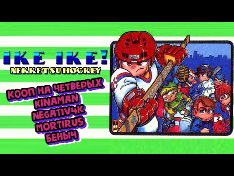 Ike Ike! Nekketsu Hockey прохождение 4p coop [ Expert ] | Хак (Dendy, Nes, Famicom 8 bit) Стрим RUS