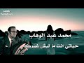 محمد عبد الوهاب حياتي انت ماليش غيرك محمد عبد الوهاب حياتي انت ماليش غيرك