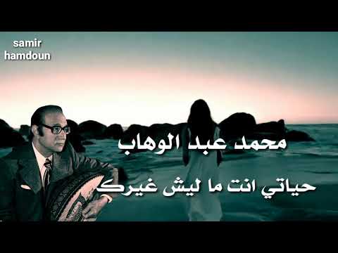 محمد عبد الوهاب حياتي انت ماليش غيرك