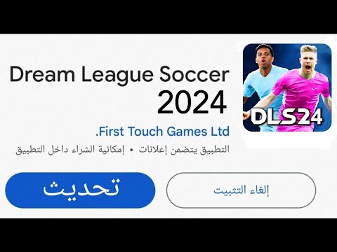 قبل الجميع!! تحميل لعبة دريم ليج 2024 💥 dls 24