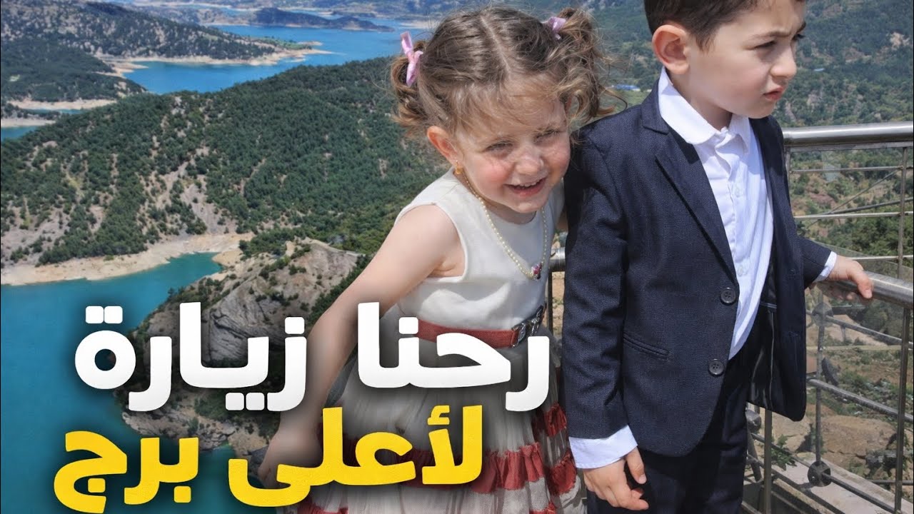 رحنا زيارة لأعلى تراس ، لو تعرفو شو صار فينا 