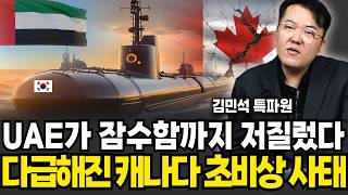 UAE 잠수함까지 저질렀다, 다급해진 캐나다 초비상 사태 (김민석 특파원 / 4부)