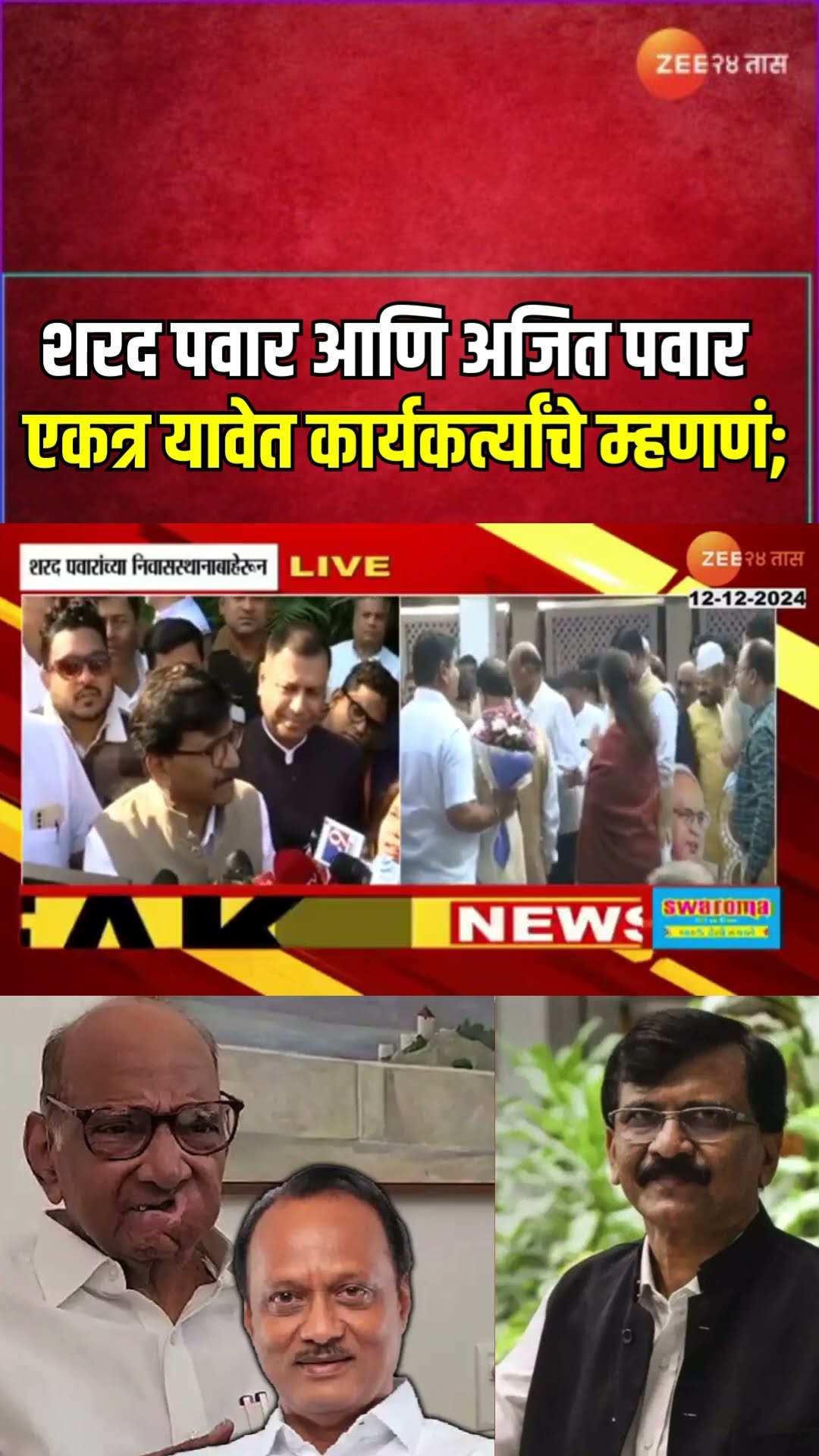 Sanajy Raut Reaction | Sharad Pawar-Ajit Pawar एकत्र यावेत कार्यकर्त्यांचे म्हणणं; राऊत काय म्हणाले?
