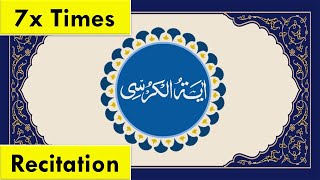 Ayatul Kursi 7x Beautiful Recitation - {آیت الکرسی } | Ayat Al Kursi Full Beautiful Recitation