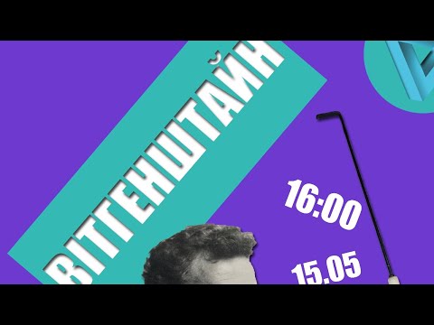 Вітгенштайн і психологія. Точки перетину [Psychology Club]