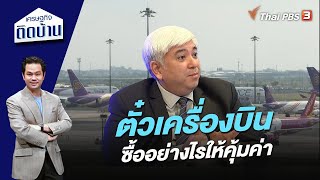 ตั๋วเครื่องบิน ซื้ออย่างไรให้คุ้มค่า | เศรษฐกิจติดบ้าน