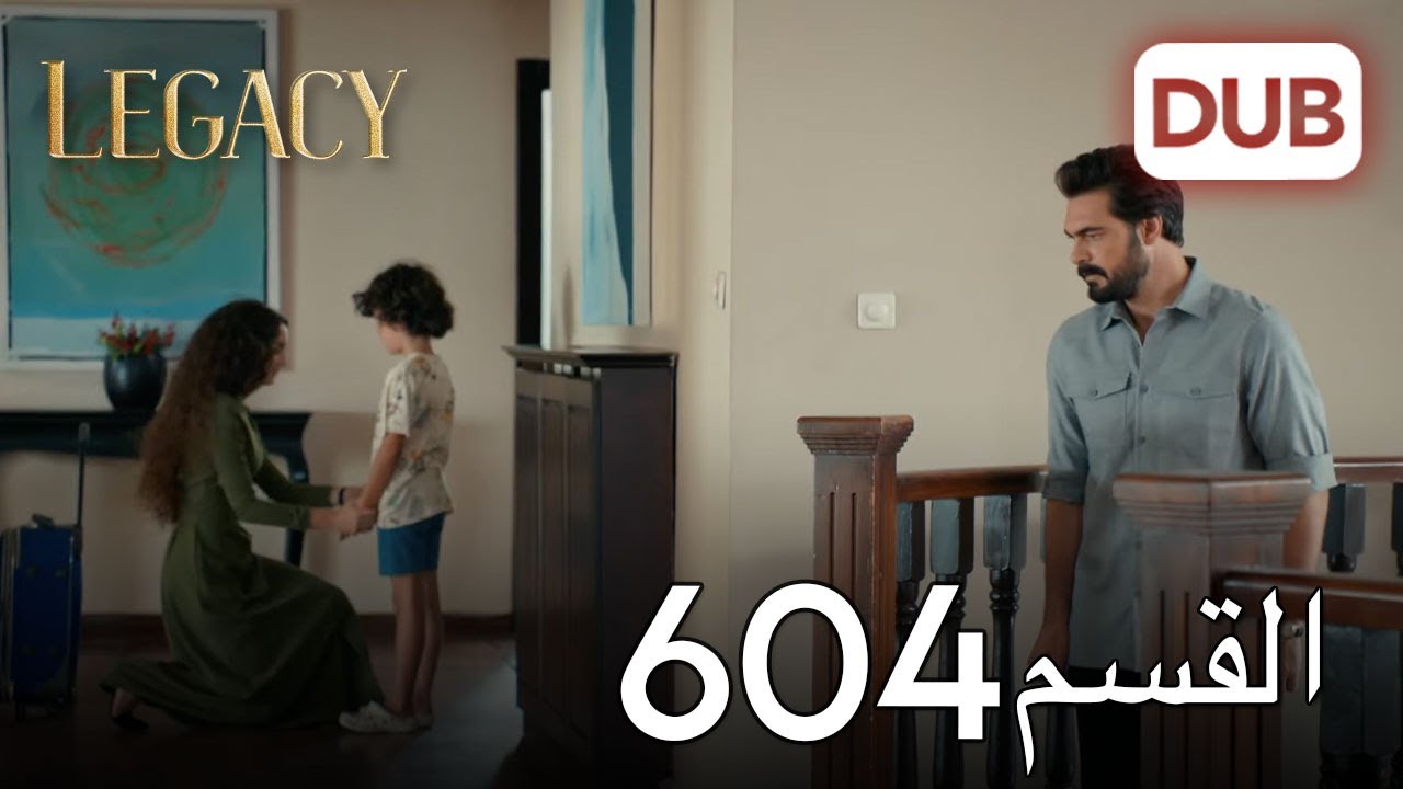 الأمانة الحلقة 604 | عربي مدبلج