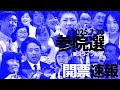 2025参議院選挙 開票 速報実況ライブ配信 2025参議院選挙 開票 速報実況ライブ配信