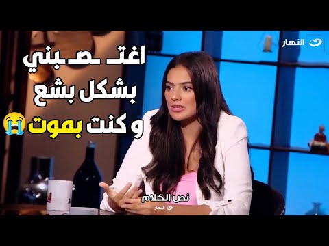 مسكني من اماكن حس اسه و كان هيموتني ثراء جبيل تحكي تفاصيل تعرضها للت ح رش من دكتور