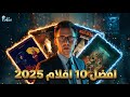 افضل 10 افلام في 2025 