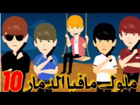 ملوك مافيا الدمار الحلقه 10 قصة حب روايات قصص واقعية مخابرات مافيا كوميدي غموض مافيا 