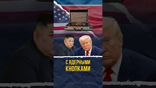 КТО НАЧНЕТ ЯДЕРНУЮ ВОЙНУ? #shorts #севернаякорея #переговоры
