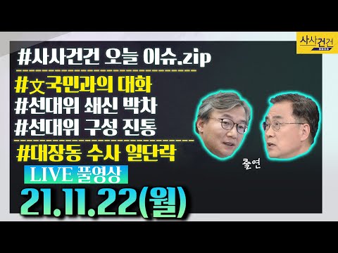 [사사건건_LIVE] 라이브 풀방송_KBS 21년11월22일 방송_661일차
