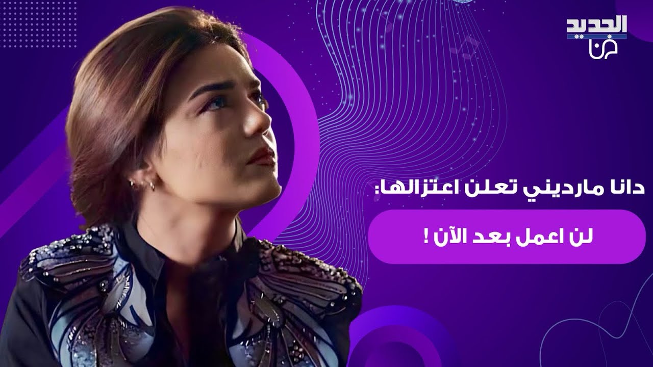 الممثلة السورية دانا مارديني تعلن اعتزالها: لن اعمل بعد الآن ! قرار صادم وهذا ما طلبته من الجمهور