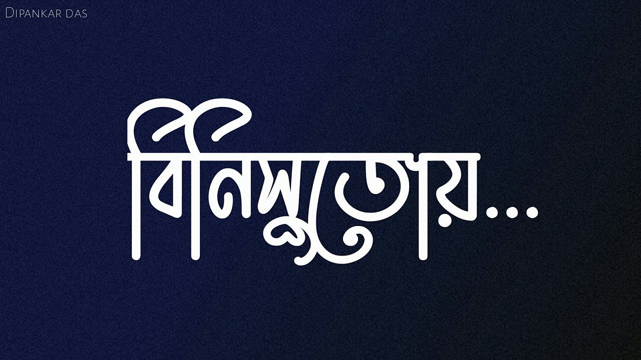 বিনিসুতোয় binisutoy Bangla kobita status bengali poem lines