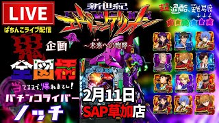 【エヴァ15】エヴァンゲリオン未来への咆哮パチンコライブ配信