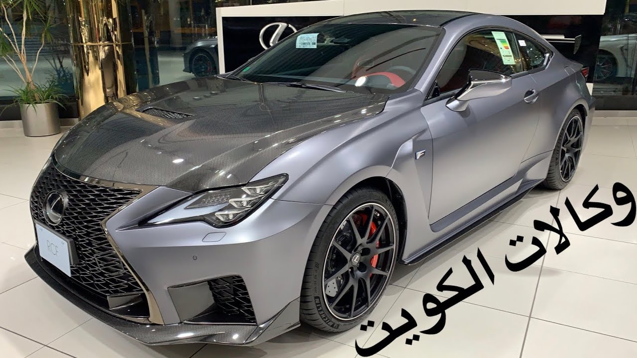 لكزس RCF 2020 تراك اديشن محرك 5.0L نسخه رياضيه وارد الساير الكويت