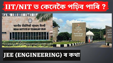 Know All About JEE in Assamese || IIT/NITত পঢ়াৰ তিনিটা পদ্ধতি 🔥🔥🔥