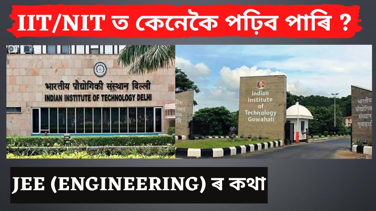 Know All About JEE in Assamese || IIT/NITত পঢ়াৰ তিনিটা পদ্ধতি 🔥🔥🔥