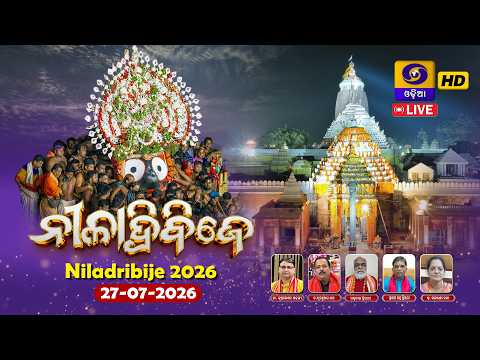 🔴LIVE : Niladri Bije Of Lord Jagannath || Rath Yatra 2026 || ମହାପ୍ରଭୁ ଶ୍ରୀ ଜଗନ୍ନାଥଙ୍କ ନୀଳାଦ୍ରି ବିଜେ