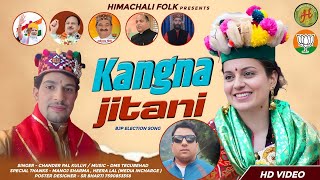 Kangna Jitani -Election song -Chander Pal Kullvi -D M S Tegubehad  -Kangna Ranavat- electionsong2024