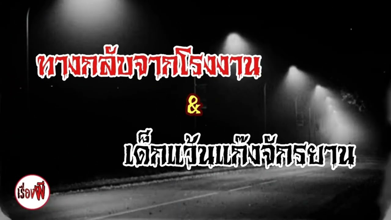 เมื่อถนนเส้นนี้มันมีผีฟังกันยาวๆแบบสุดหลอนทืั้งคืน