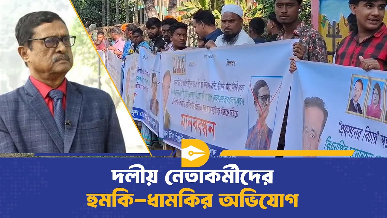 কিশোরগঞ্জে এডভোকেট ফজলুর রহমানের মনোনয়ন বাতিলের দাবি | Kishoreganj