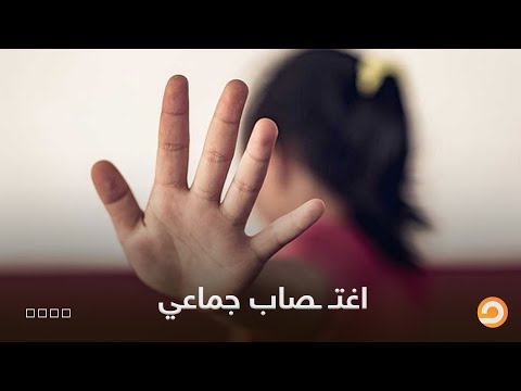 اغتـ ـصـ ـاب جماعي تعرضت له طالبة جامعية استدرجوها عن طريق إعلان عن وظيفة