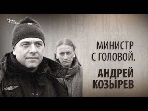 Министр с головой. Андрей Козырев
